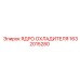 1632015280 ЯДРО ОХЛАДИТЕЛЯ Epiroc