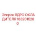 1632015280 ЯДРО ОХЛАДИТЕЛЯ Epiroc