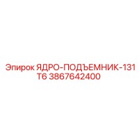 3867642400 ЯДРО-ПОДЪЕМНИК-131T6 Epiroc