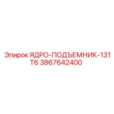 3867642400 ЯДРО-ПОДЪЕМНИК-131T6 Epiroc
