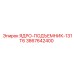 3867642400 ЯДРО-ПОДЪЕМНИК-131T6 Epiroc