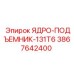 3867642400 ЯДРО-ПОДЪЕМНИК-131T6 Epiroc