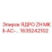 1635242102 ЯДРО ZH MKII-AC Epiroc