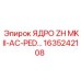 1635242108 ЯДРО ZH MKII-AC-PED Epiroc