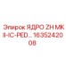 1635242008 ЯДРО ZH MKII-IC-PED Epiroc