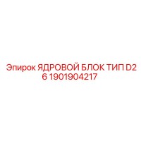 1901904217 ЯДРОВОЙ БЛОК ТИП D26 Epiroc