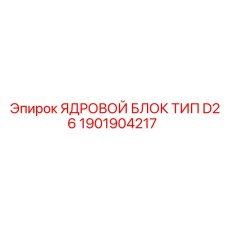 1901904217 ЯДРОВОЙ БЛОК ТИП D26 Epiroc