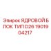 1901904217 ЯДРОВОЙ БЛОК ТИП D26 Epiroc