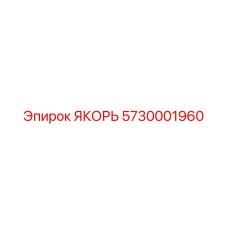 5730001960 ЯКОРЬ Epiroc