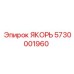 5730001960 ЯКОРЬ Epiroc