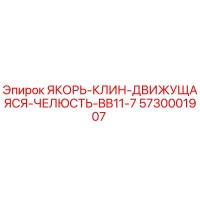 5730001907 ЯКОРЬ-КЛИН-ДВИЖУЩАЯСЯ-ЧЕЛЮСТЬ-BB11-7 Epiroc