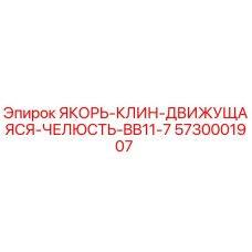 5730001907 ЯКОРЬ-КЛИН-ДВИЖУЩАЯСЯ-ЧЕЛЮСТЬ-BB11-7 Epiroc