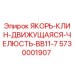 5730001907 ЯКОРЬ-КЛИН-ДВИЖУЩАЯСЯ-ЧЕЛЮСТЬ-BB11-7 Epiroc