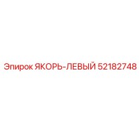 52182748 ЯКОРЬ-ЛЕВЫЙ Epiroc