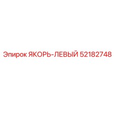 52182748 ЯКОРЬ-ЛЕВЫЙ Epiroc
