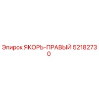 52182730 ЯКОРЬ-ПРАВЫЙ Epiroc