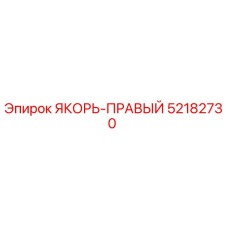52182730 ЯКОРЬ-ПРАВЫЙ Epiroc