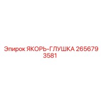 2656793581 ЯКОРЬ-ГЛУШКА Epiroc