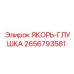 2656793581 ЯКОРЬ-ГЛУШКА Epiroc