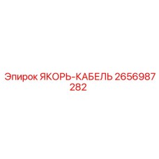 2656987282 ЯКОРЬ-КАБЕЛЬ Epiroc