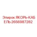 2656987282 ЯКОРЬ-КАБЕЛЬ Epiroc