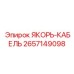 2657149098 ЯКОРЬ-КАБЕЛЬ Epiroc