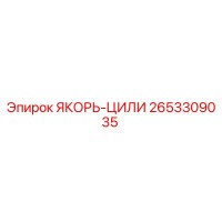 2653309035 ЯКОРЬ-ЦИЛИ Epiroc