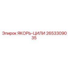 2653309035 ЯКОРЬ-ЦИЛИ Epiroc