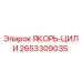 2653309035 ЯКОРЬ-ЦИЛИ Epiroc
