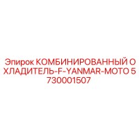 5730001507 КОМБИНИРОВАННЫЙ ОХЛАДИТЕЛЬ F YANMAR MOTO Epiroc