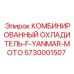 5730001507 КОМБИНИРОВАННЫЙ ОХЛАДИТЕЛЬ F YANMAR MOTO Epiroc