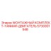 5730001548 МОНТАЖНЫЙ КОМПЛЕКТ-YANMAR-ДВИГАТЕЛЬ Epiroc