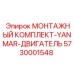 5730001548 МОНТАЖНЫЙ КОМПЛЕКТ-YANMAR-ДВИГАТЕЛЬ Epiroc