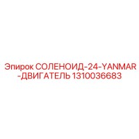 1310036683 СОЛЕНОИД-24-YANMAR-ДВИГАТЕЛЬ Epiroc