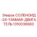 1310036683 СОЛЕНОИД-24-YANMAR-ДВИГАТЕЛЬ Epiroc