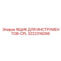 3222316056 ЯЩИК ДЛЯ ИНСТРУМЕНТОВ-CPL Epiroc