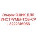 3222316056 ЯЩИК ДЛЯ ИНСТРУМЕНТОВ-CPL Epiroc