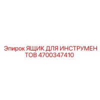 4700347410 ЯЩИК ДЛЯ ИНСТРУМЕНТОВ | Epiroc