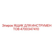 4700347410 ЯЩИК ДЛЯ ИНСТРУМЕНТОВ | Epiroc