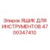 4700347410 ЯЩИК ДЛЯ ИНСТРУМЕНТОВ | Epiroc