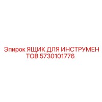 5730101776 ЯЩИК ДЛЯ ИНСТРУМЕНТОВ Epiroc