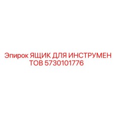 5730101776 ЯЩИК ДЛЯ ИНСТРУМЕНТОВ Epiroc