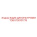 5730101776 ЯЩИК ДЛЯ ИНСТРУМЕНТОВ Epiroc