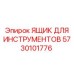 5730101776 ЯЩИК ДЛЯ ИНСТРУМЕНТОВ Epiroc