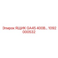 1092000532 ЯЩИК GA45 400В... Epiroc