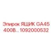 1092000532 ЯЩИК GA45 400В... Epiroc