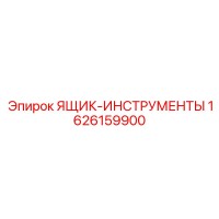1626159900 ЯЩИК-ИНСТРУМЕНТЫ Epiroc