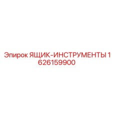 1626159900 ЯЩИК-ИНСТРУМЕНТЫ Epiroc