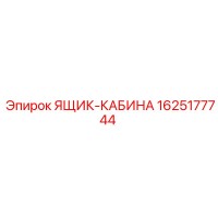 1625177744 ЯЩИК-КАБИНА Эпирок (Epiroc)