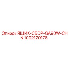 1092120176 ЯЩИК-СБОР-GA90W-CHN Epiroc
